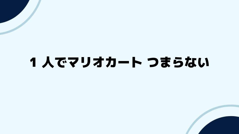 1人でマリオカート つまらない時の解決法